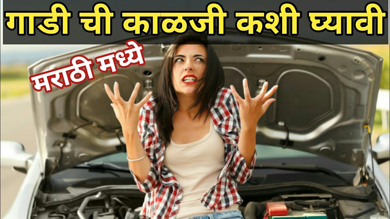 गाडी ची काळजी कशी घ्यावी | Car Maintenance Tips | Basic Routine Checkup | In Marathi