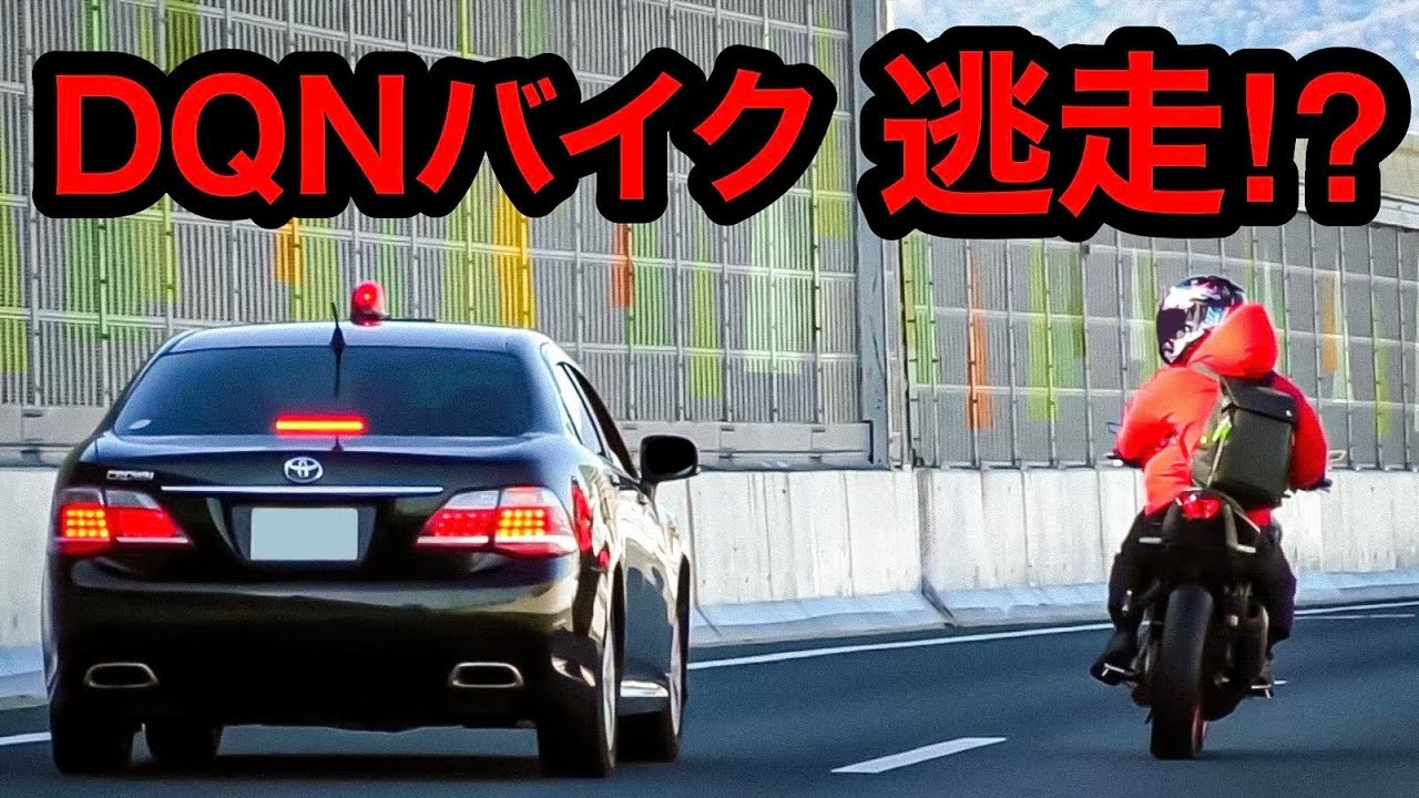【激録】覆面パトカーから逃走⁉️ &ldquo;DQNバイク&rdquo; に天罰‼️　[取り締まり 高速道路 200系]
