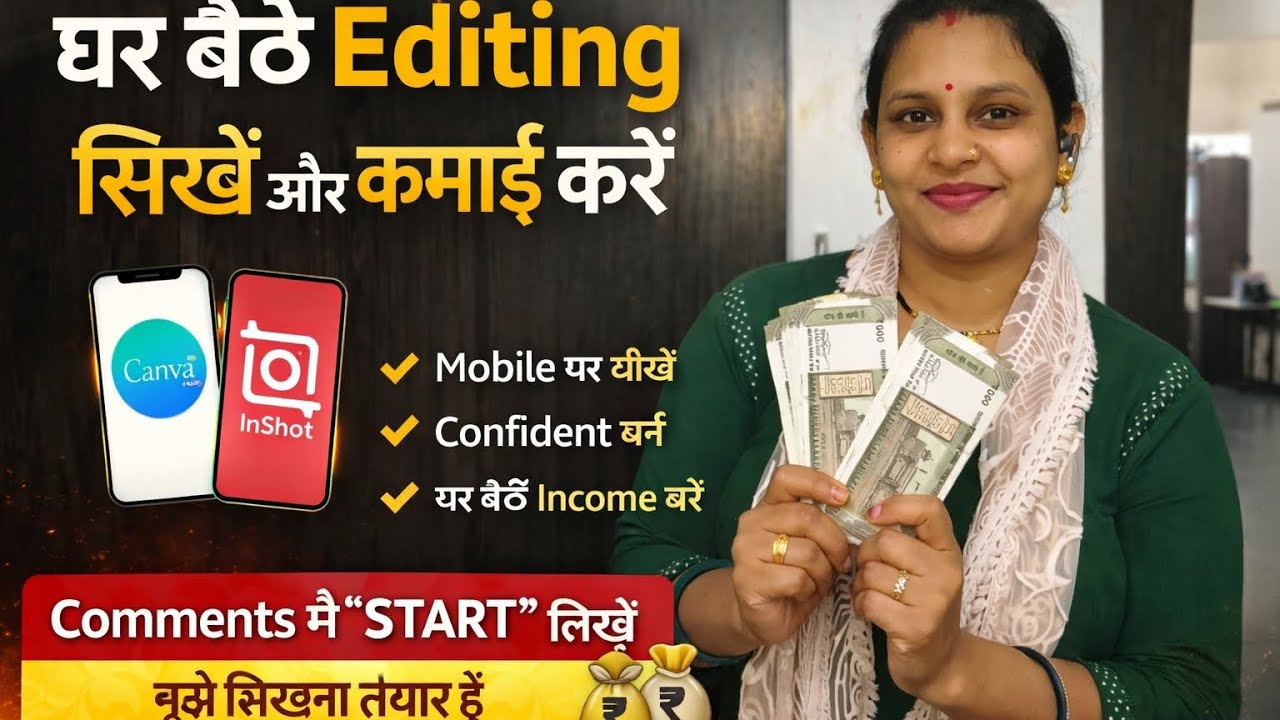 बिना Experience घर बैठे कमाई |  सीखें#HousewifeIncome#GharBaitheKamai#MobileEditing#CanvaEditing#