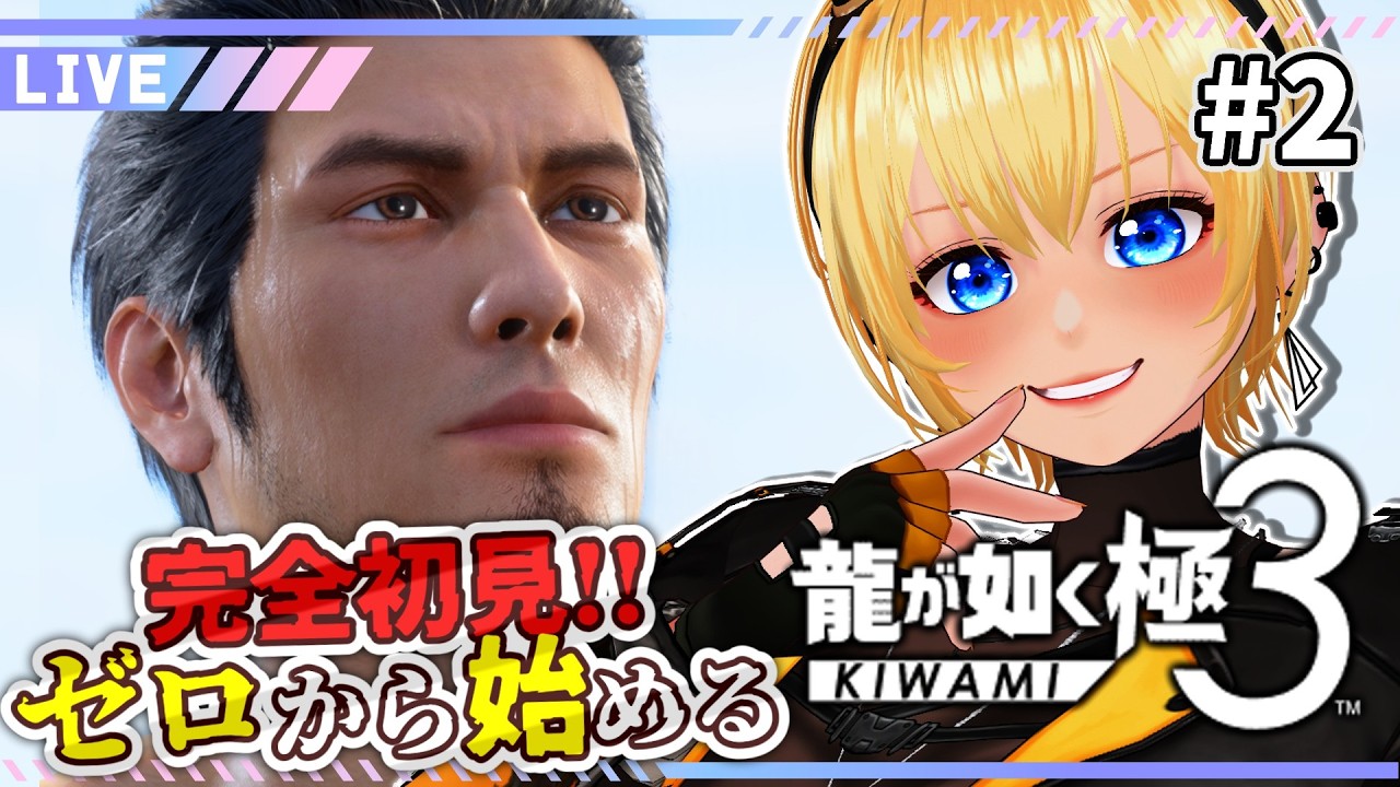 【龍が如く極３】#2 シリーズ 完全初見！遥と始める沖縄生活！？ YAKUZA KIWAMI【皆月悠希】#ネタバレ注意 #vtuber #新人vtuber