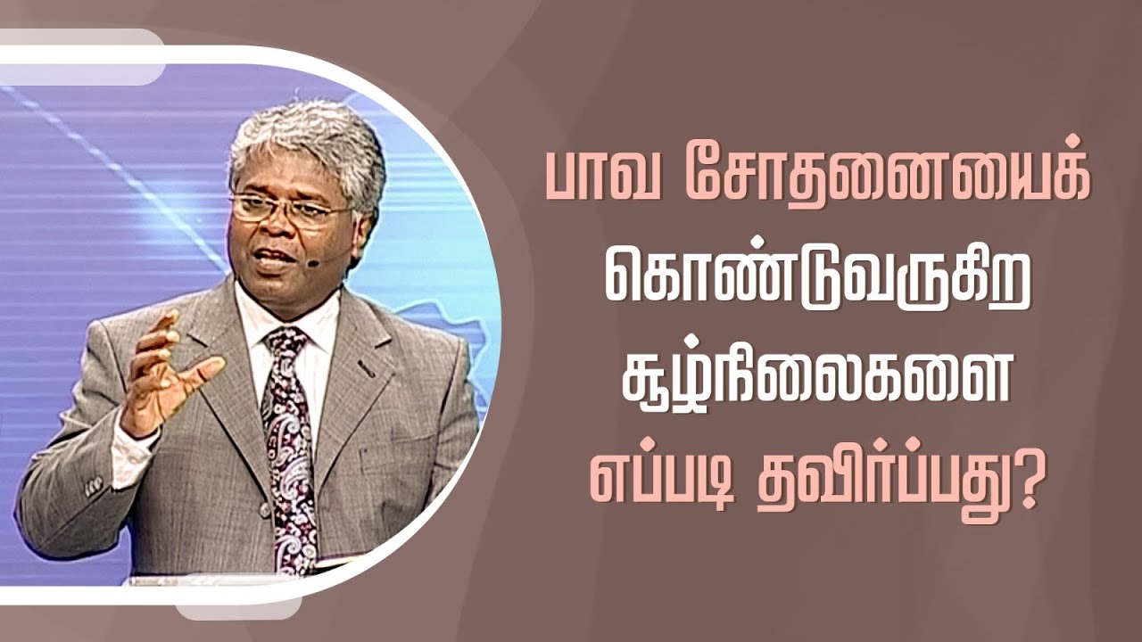 கிறிஸ்துவுக்குள் நாம் யார்? - 61 | பாவ சோதனையைக் கொண்டுவருகிற சூழ்நிலைகளை எப்படி தவிர்ப்பது?