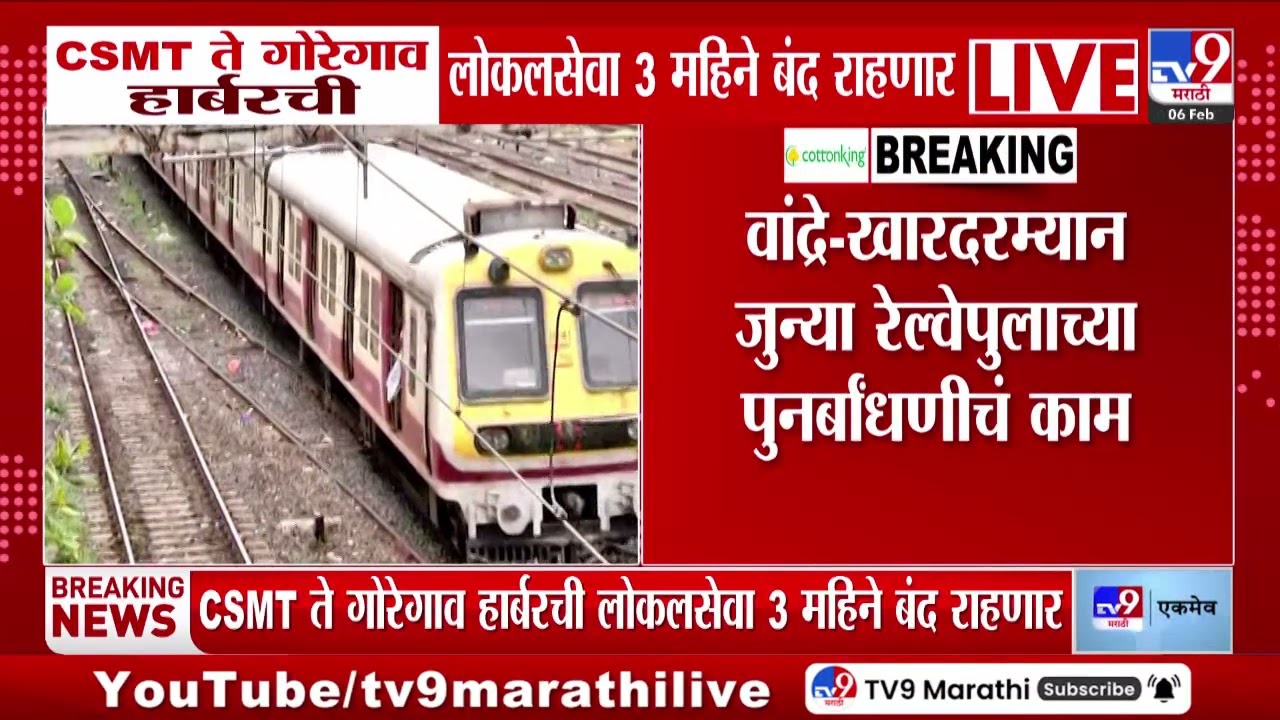 CSMT ते गोरेगाव हार्बरची लोकलसेवा 3 महिने बंद राहणार | Harbour Line | Local