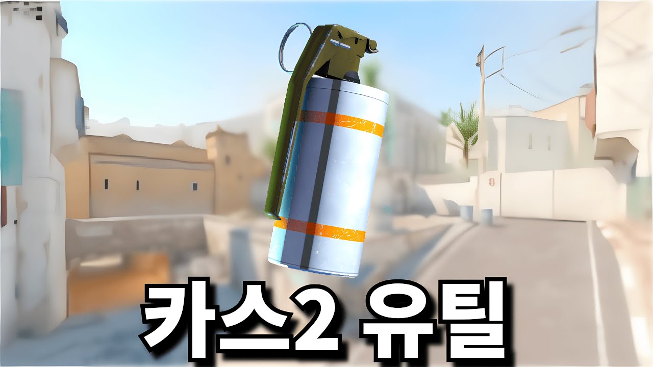 카스2 영상 하나로 끝내는 모든 맵 핵심 유틸! (프로 실전 유틸)
