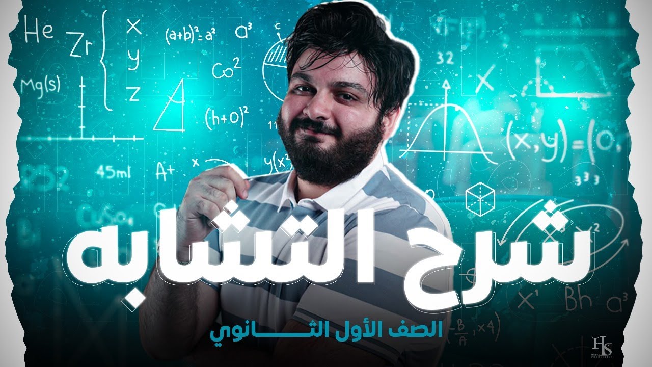 أولي ثانوي - شرح  التشابه 2025