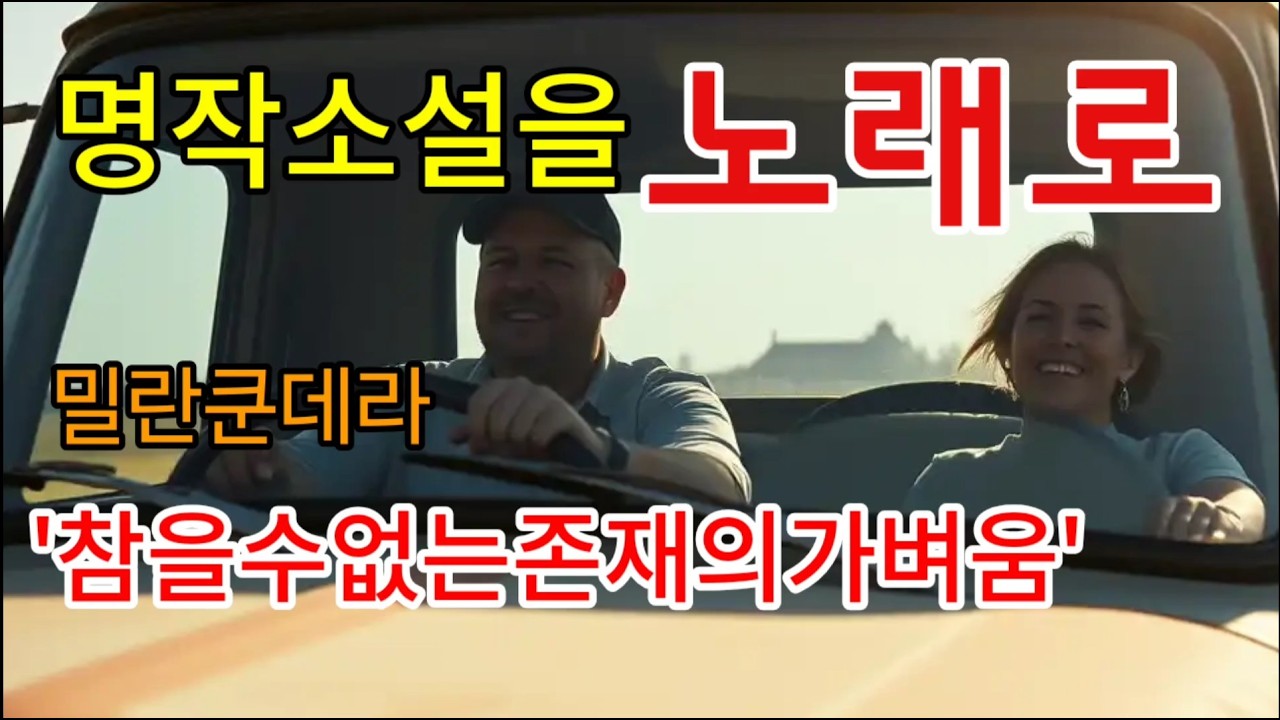 [노래로 듣는 명작소설 29] 3분 순삭 - 밀란 쿤데라 '참을 수 없는 존재의 가벼움'