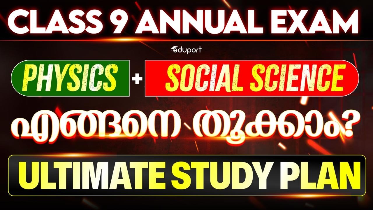 Physics + Social Science എങ്ങനെ തൂക്കാം | Ultimate Study Plan | Eduport Class 9