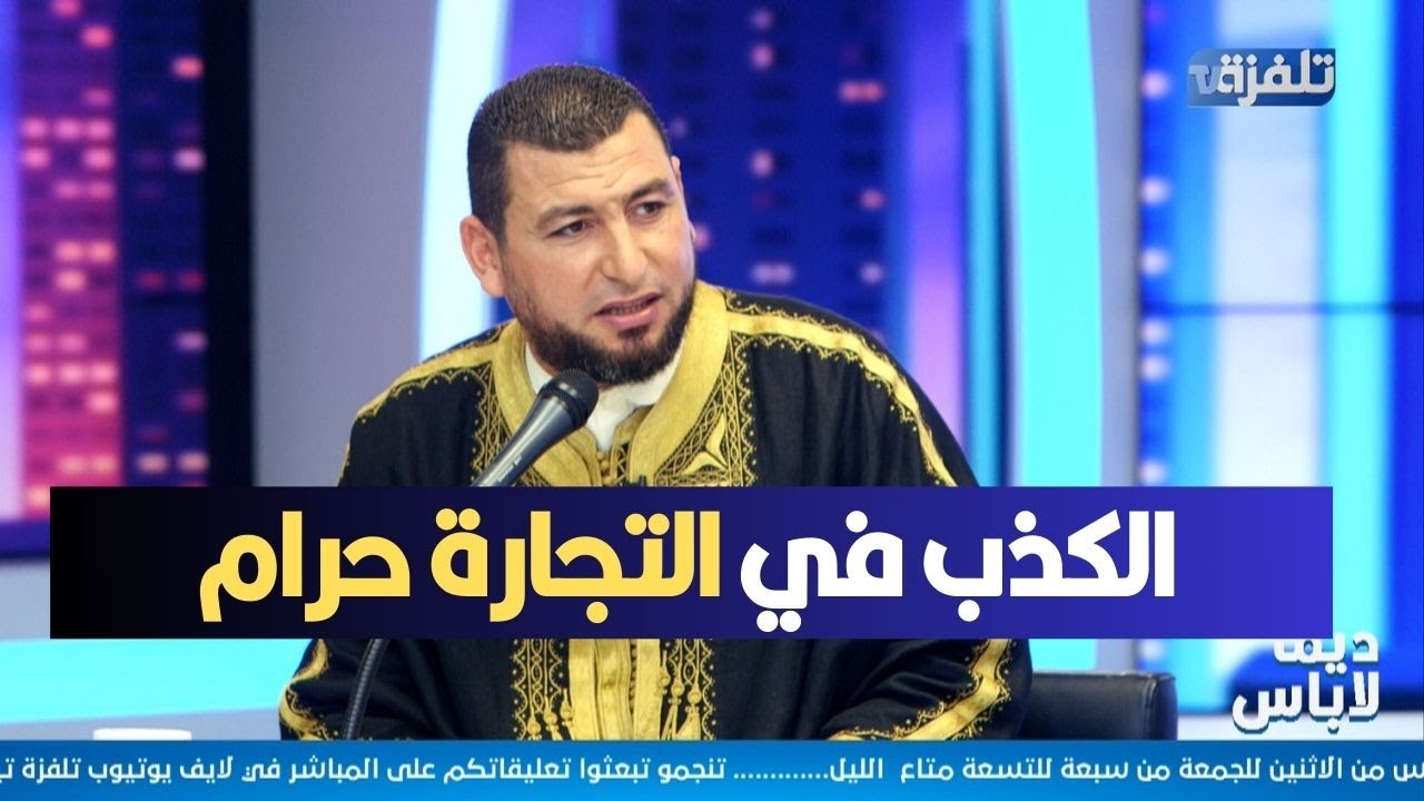 الشيخ غسان العايب: الكذب في التجارة حرام