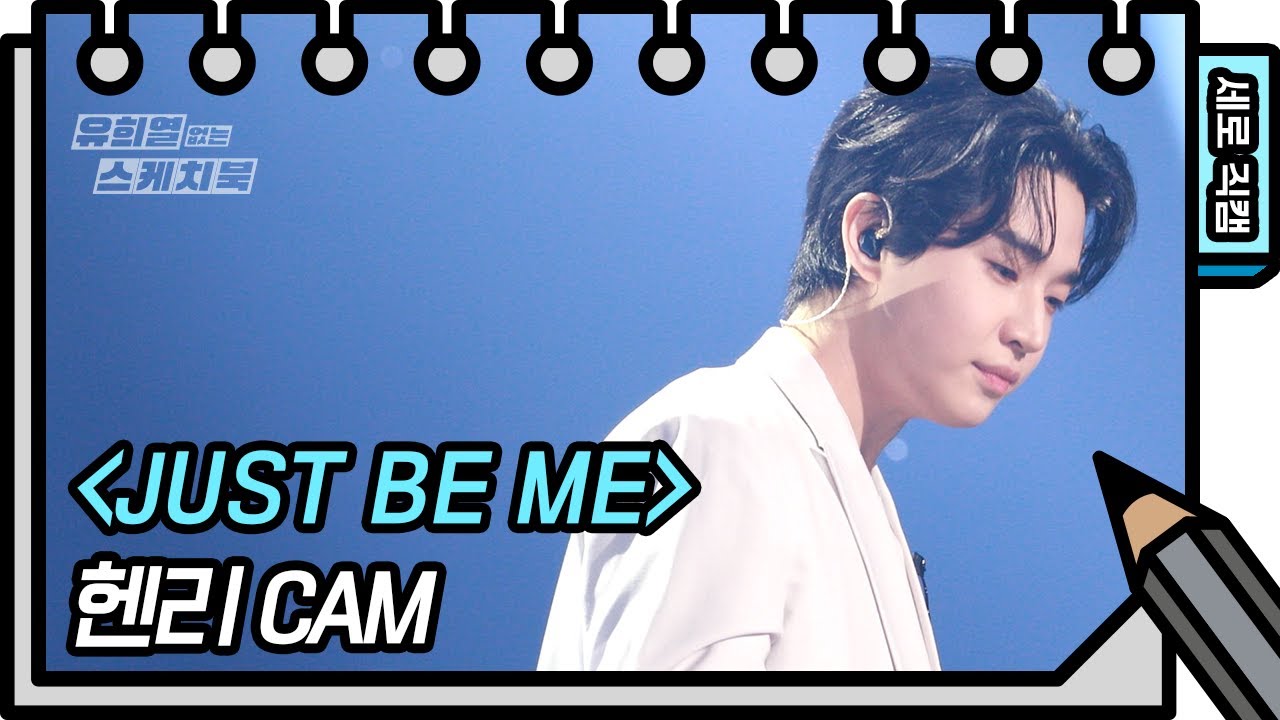 [세로 직캠] 헨리 - JUST BE ME (Henry - FAN CAM)  유희열 없는 스케치북] [You Heeyeol’s Sketchbook] | KBS 방송