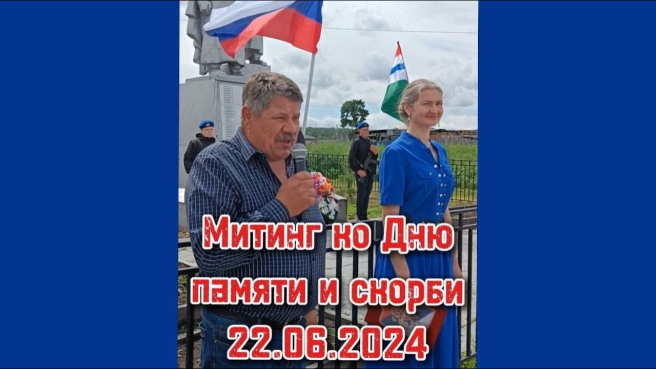 Митинг ко Дню Памяти и скорби