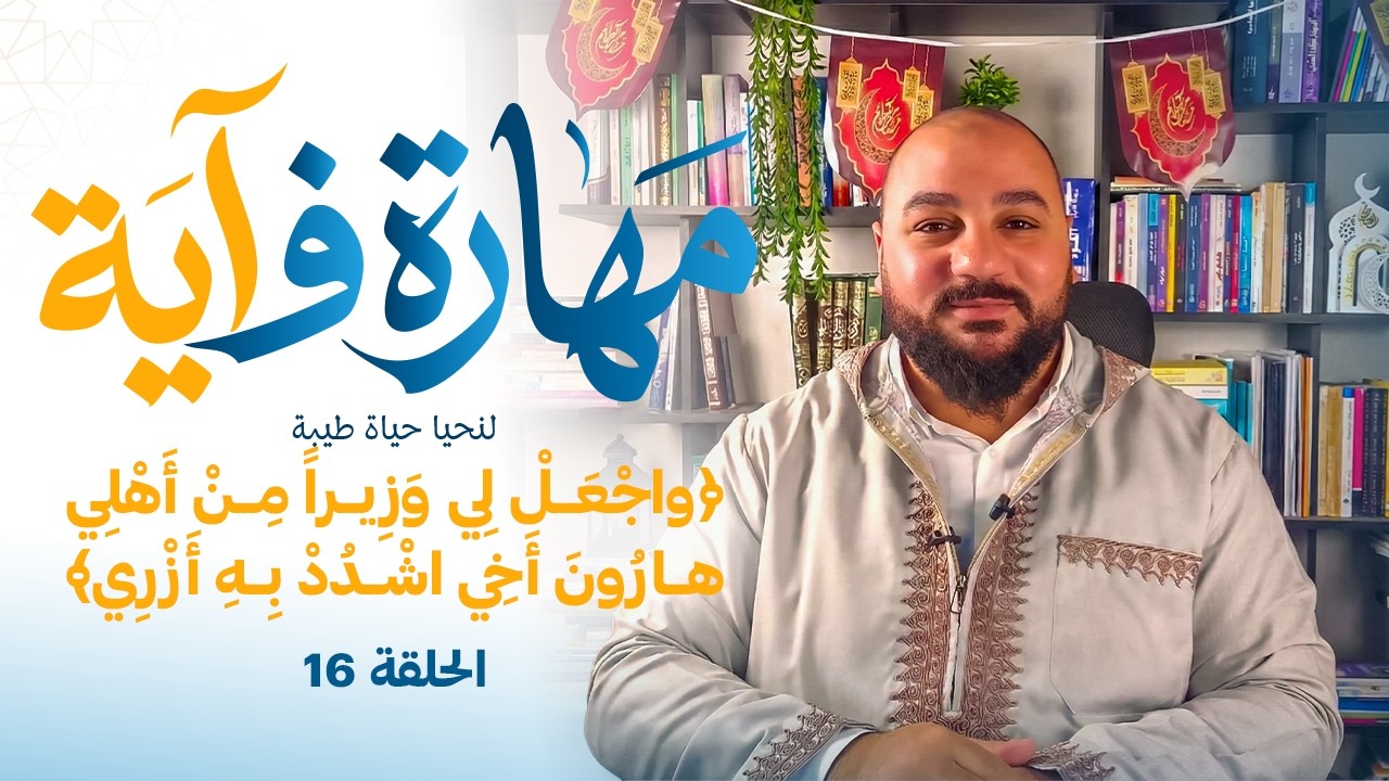 برنامج مهارة فـ آية - مهارة التفويض - الحلقة 16