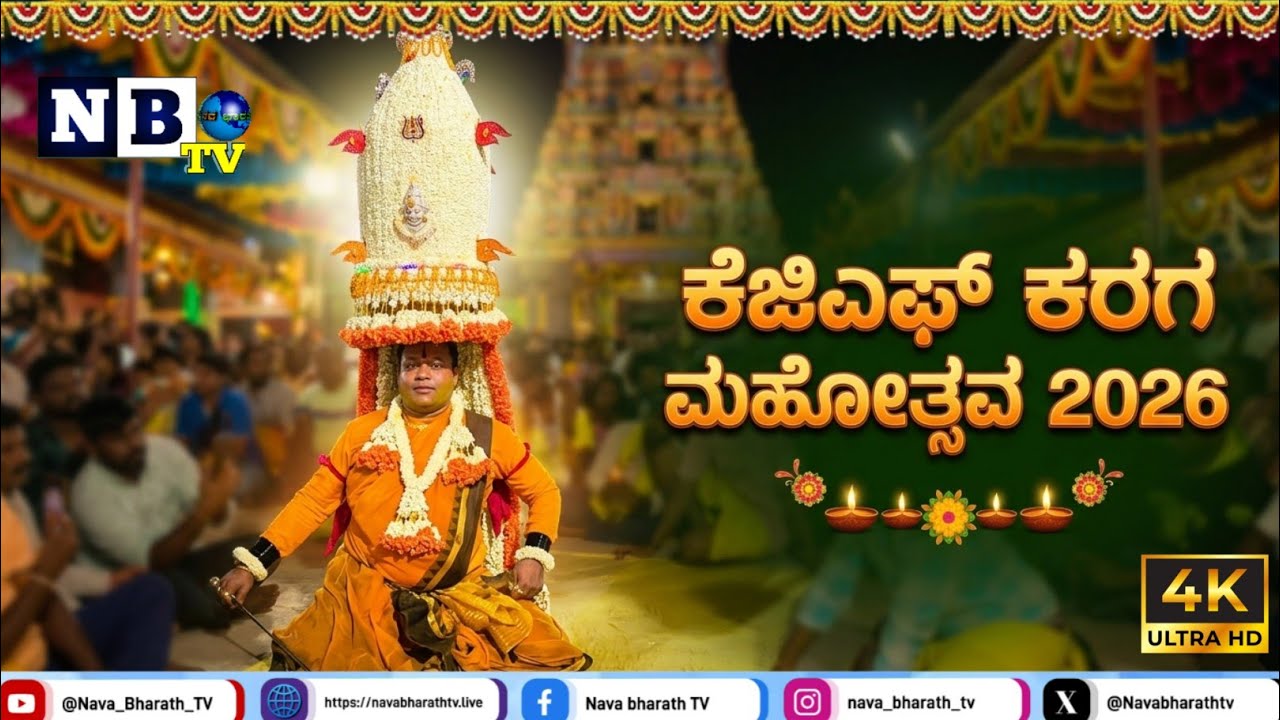 4K | PART 2 | KGF Karaga Mahothsava 2026 | Bethamangala karaga poojari Krishnamurthy | ಕೆಜಿಎಫ್ ಕರಗ 
