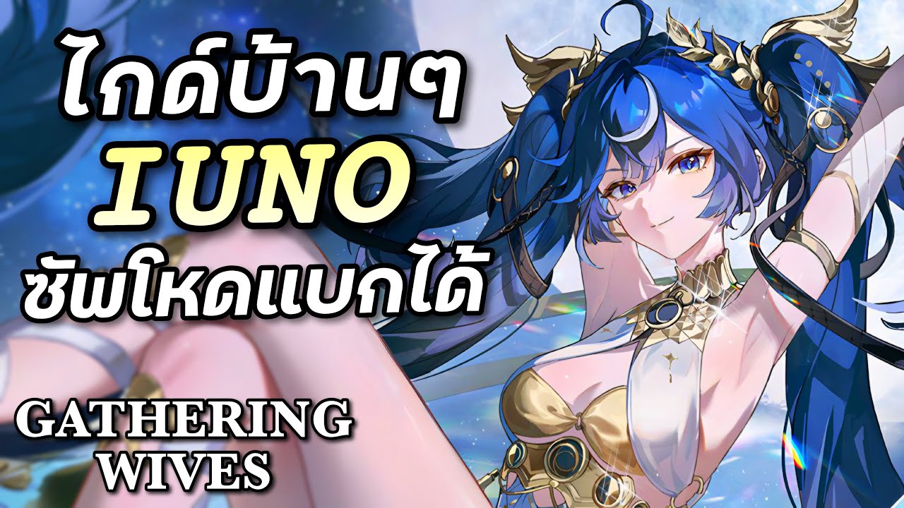 ไกด์ Iuno ซัพสวย ลีลาดี ที่แบกคุณได้ [Wuthering Waves]