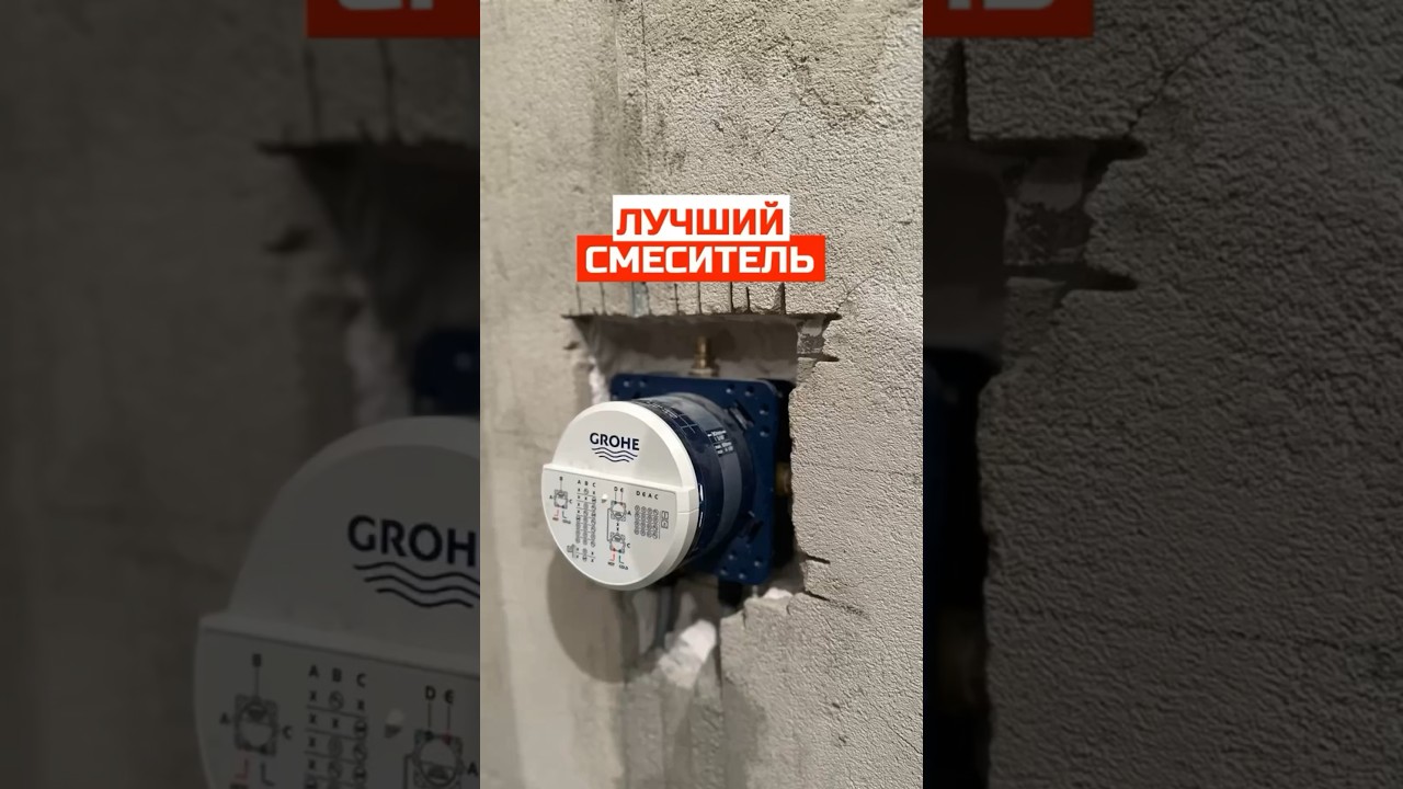 Лучший смеситель для ванной I Встраиваемый смеситель GROHE