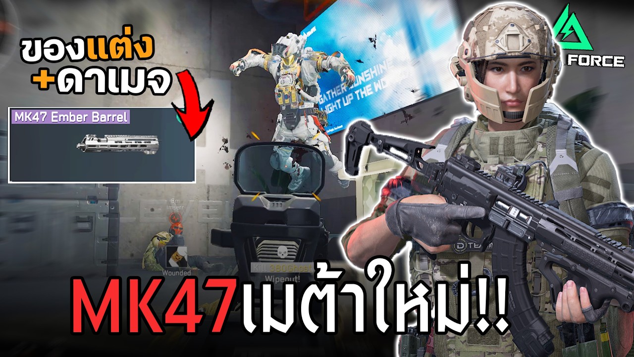 MK47 ปรับใหม่ปืนเมต้าร่างทรง M7 Delta Force ไทย