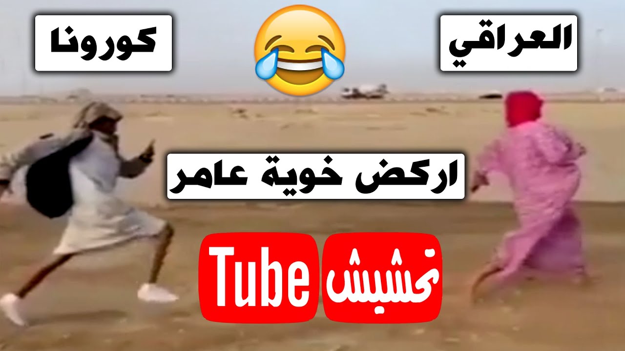 تحشيش تيوب : فايروس كورونا خرج عن السيطرة 😂 ميمز عراقي