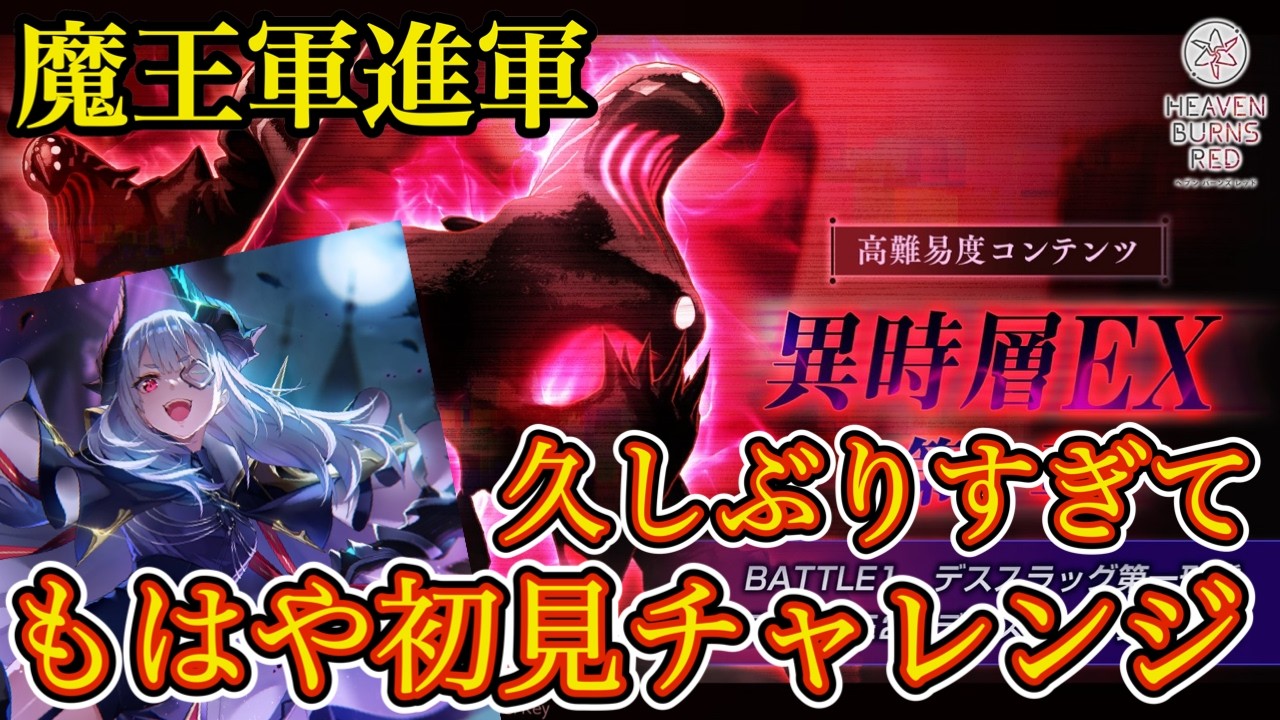魔王軍進軍!! 久しぶりの異時層EXでもやれるのか!?【 ヘブバン 異時層EX 】