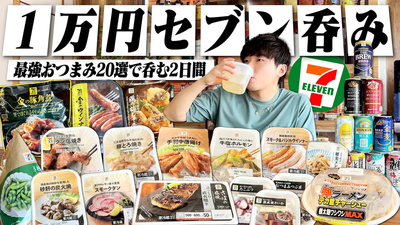 【これが最強】セブンで1万円分購入。2日間最強おつまみ20選で宅飲みする独身男の休日。【コンビニ呑み/セブンイレブン/宅飲み/晩酌】