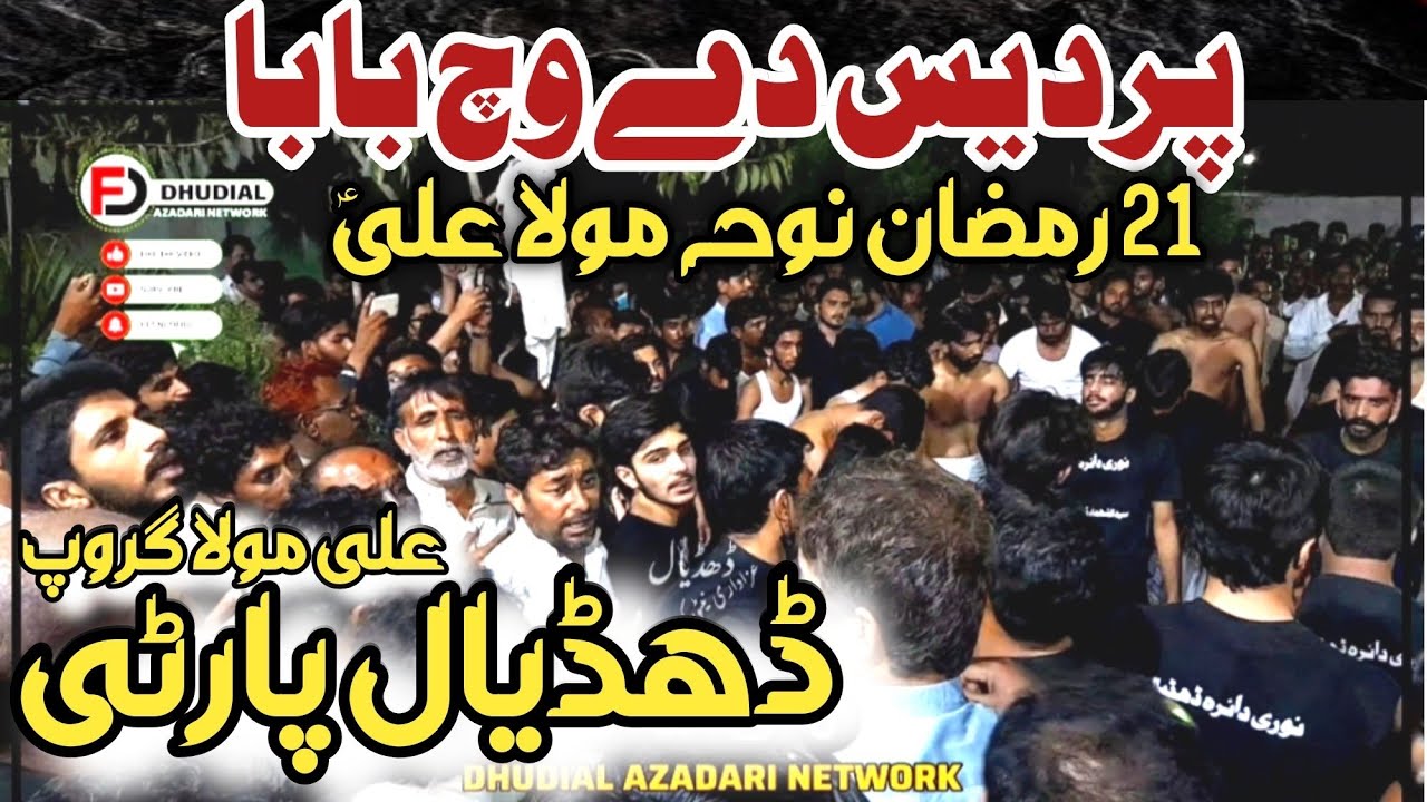 21 Ramzan Noha | Pardase Dy Wich Baba | Dhudial Party | New Noha Imam Ali (as) Taboot Baramdagi