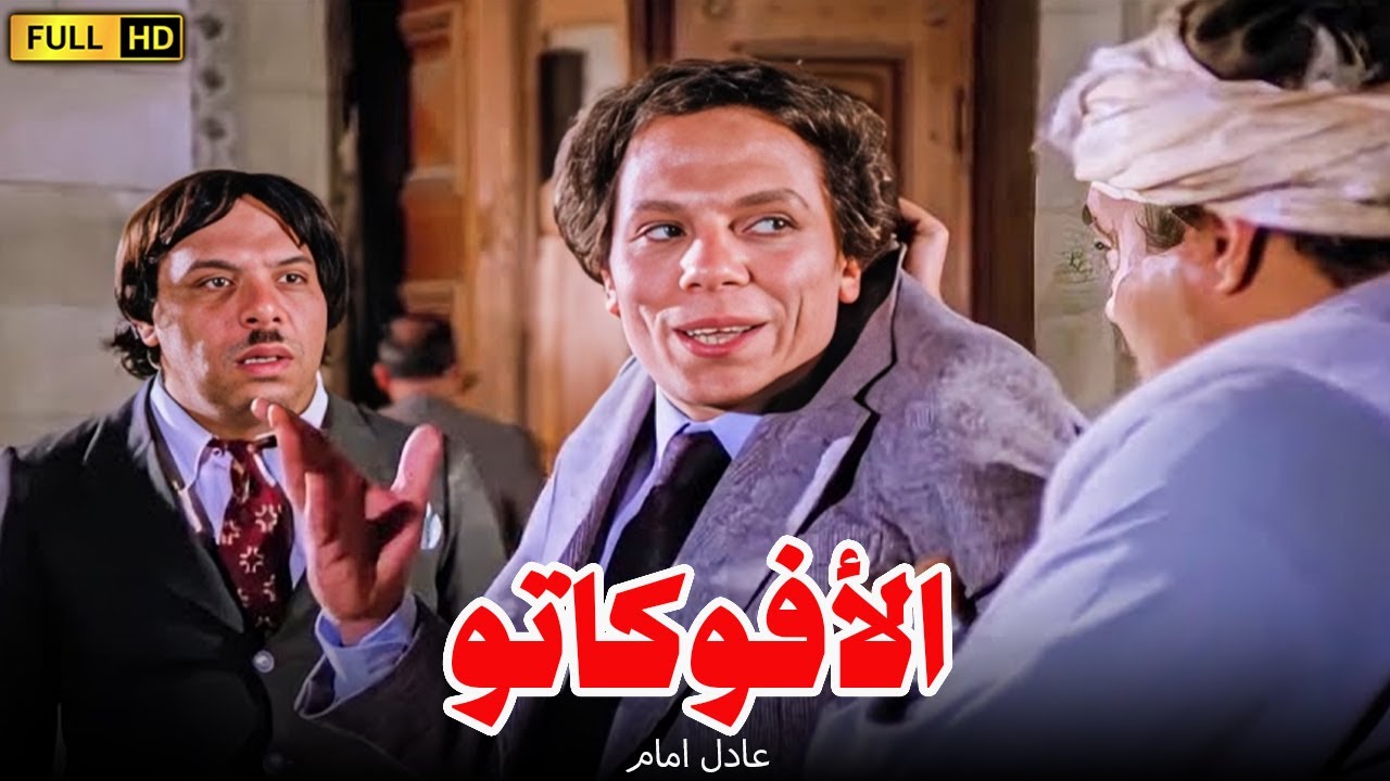 الفيلم الذى تسبب فى حبس الزعيم | الافوكاتو | بطولة الزعيم عادل امام