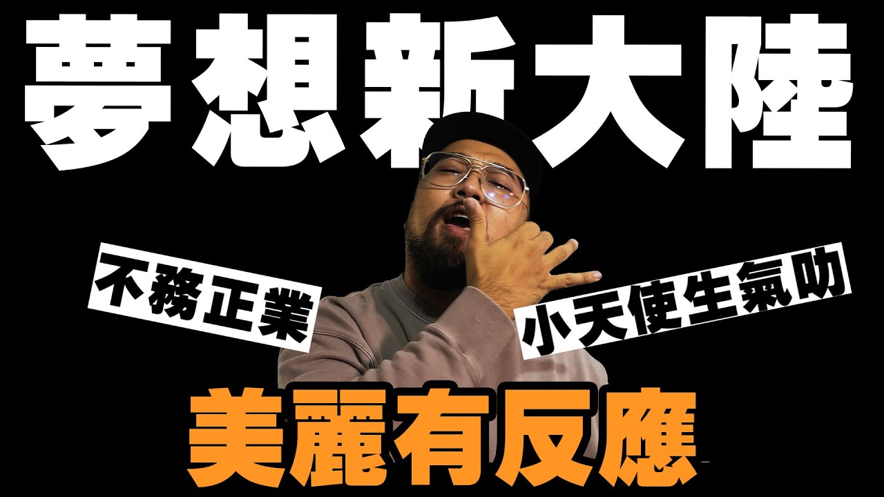 【美麗本人】美麗有反應 遊戲玩到喪失語言能力，老闆生氣叻！反應影片 Reaction video Vol.79