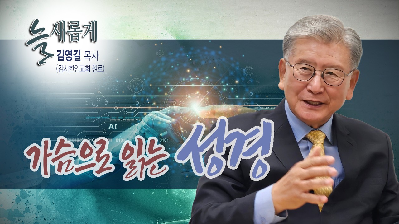 TV기독일보 늘새롭게(#76)  가슴으로 읽는 성경  I 김영길 목사 (감사한인교회 원로)