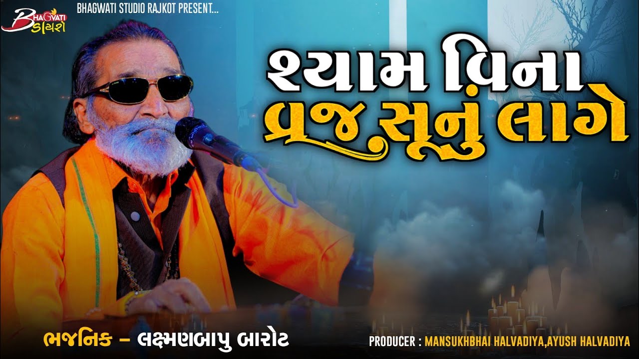 02 શ્યામ વિના વ્રજ સૂનું લાગે | Laxmanbapu Barot | Santwani-2023 -Dhrangada |@BhagwatiStudioDayro333