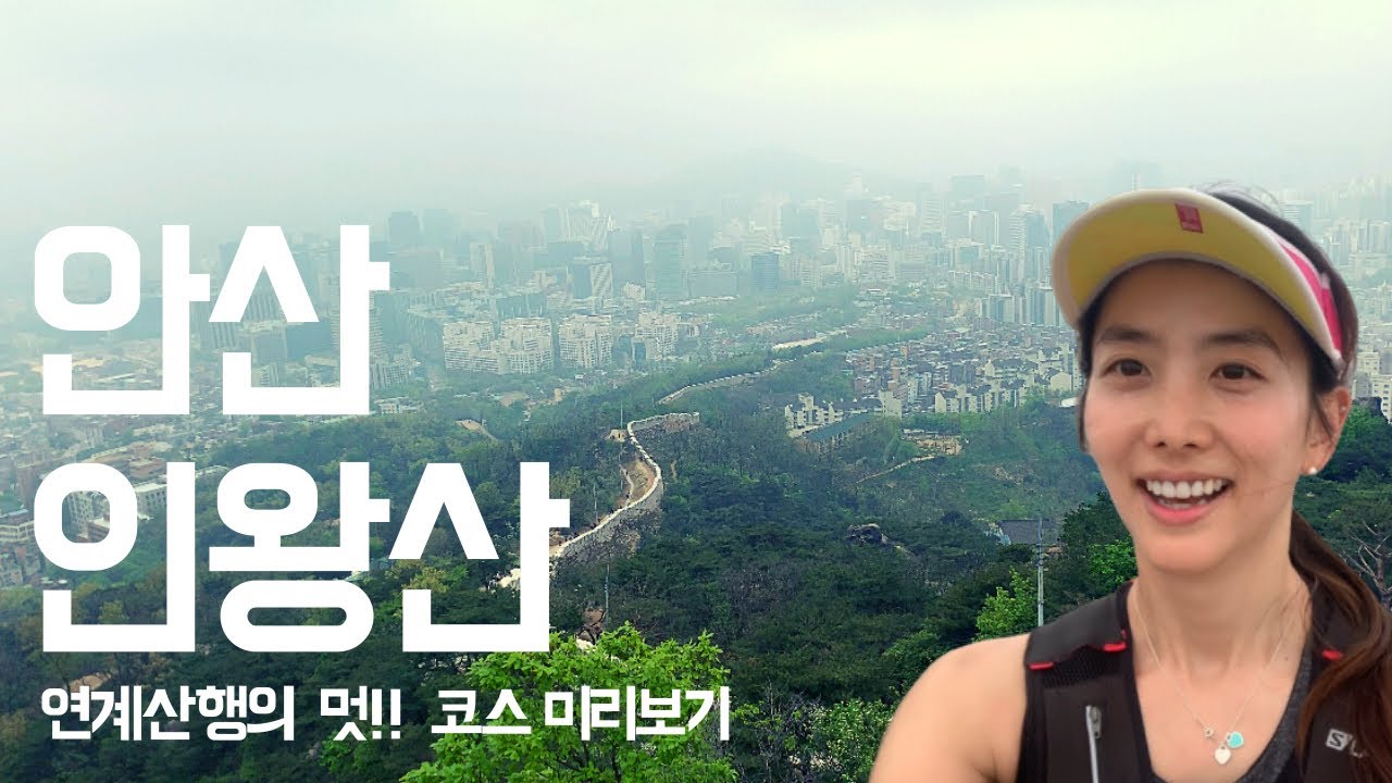[안산 자락길과 인왕산] 산책과 연계등산으로 주말 힐링하세요!