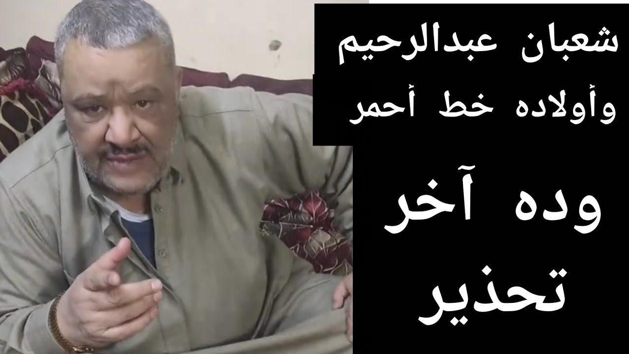 تحذير أخير لـ كروان مشاكل وعيلته: آخر مره تتكلم عن شعبان عبدالرحيم واولاده ولو لك حاجه عندهم تعالى 