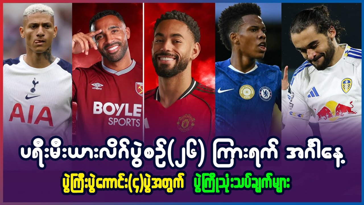 ပရီးမီးယားလိဂ် ပွဲစဥ်(၂၆) ကြားရက် အင်္ဂါနေ့ ပွဲကြီးပွဲကောင်း(၄)ပွဲ ပွဲကြိုသုံးသပ်ချက်များ