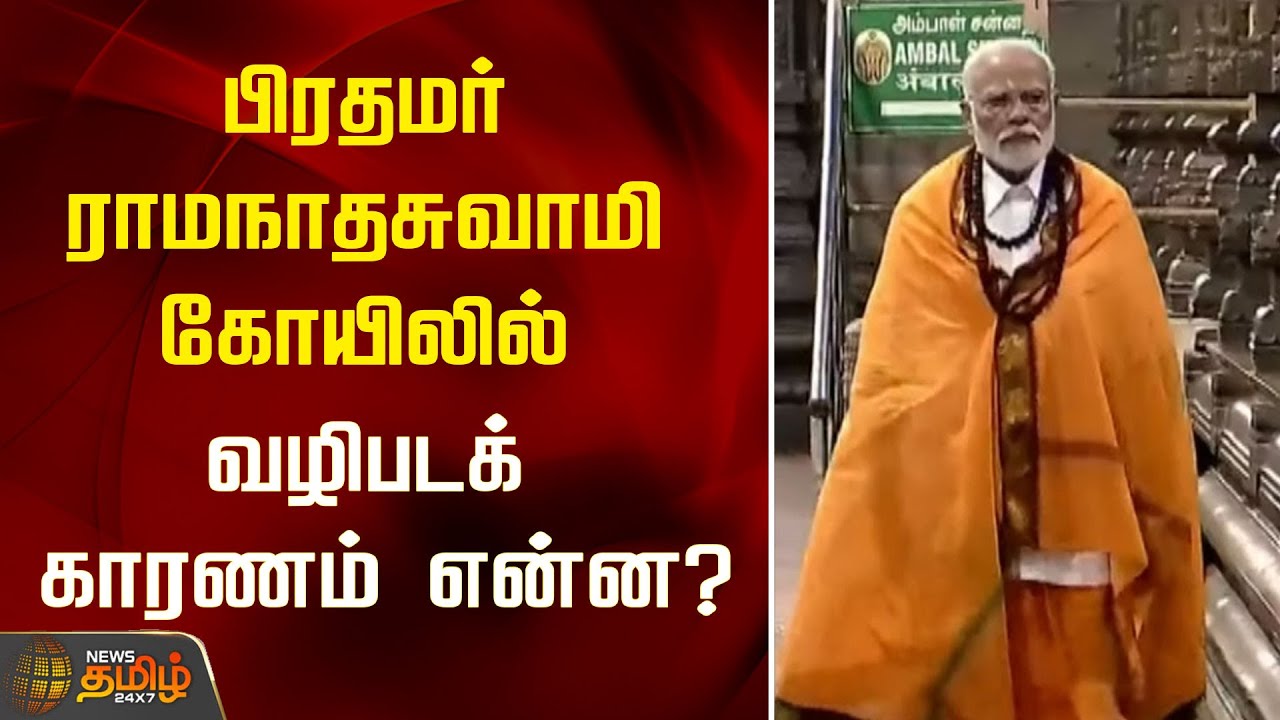 பிரதமர் ராமநாதசுவாமி கோயிலில் வழிபடக் காரணம் என்ன? | PM Modi | Rameswaram | Temple