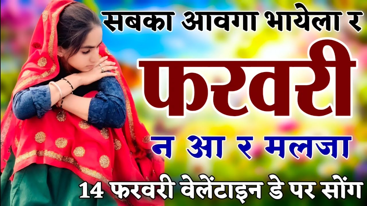 VALENTINE DAY MEENA SONG // सबका आवगा भायेला र फरवरी न आ र // SUKHLAL MEENA GEET 2026