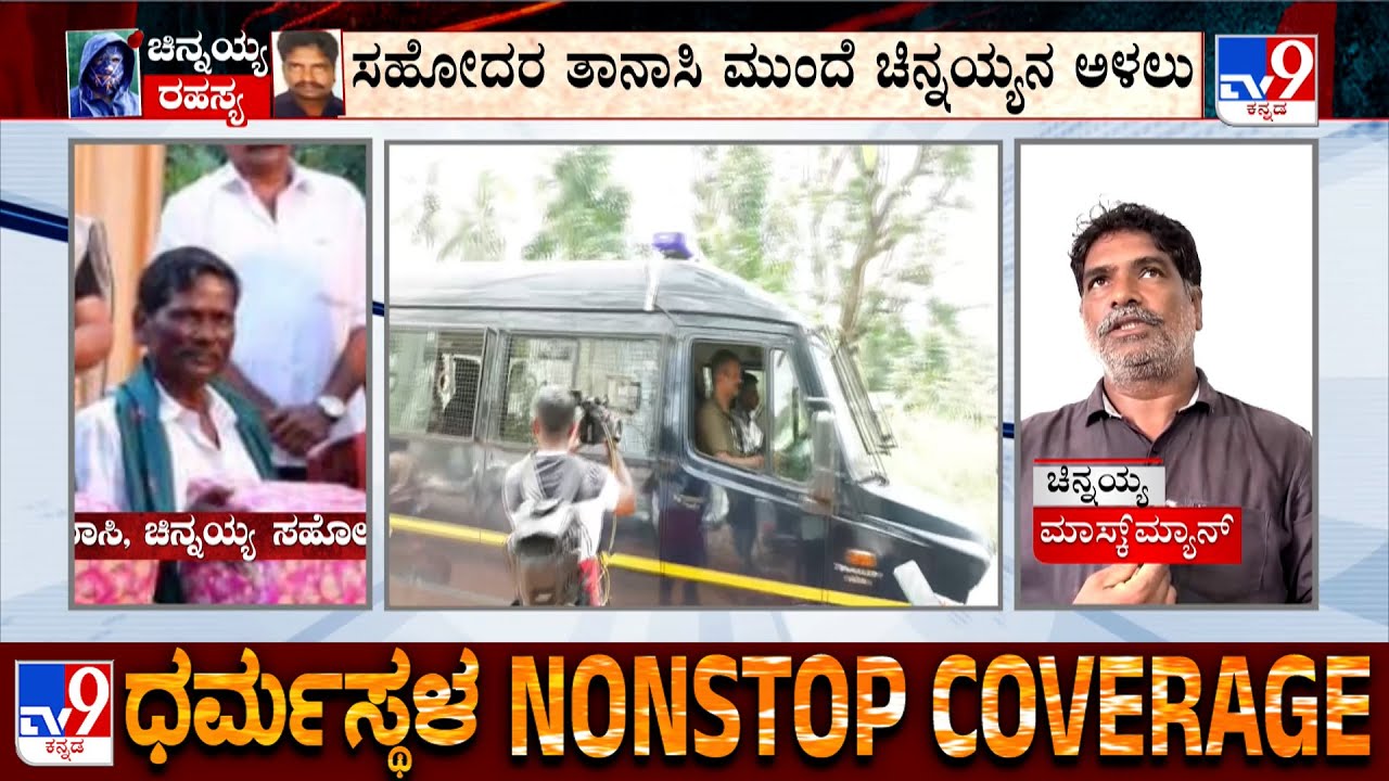 Mask Man Chinnayya Arrest: ಸಹೋದರ ತಾನಾಸಿ ಮುಂದೆ ಚಿನ್ನಯ್ಯನ ಅಳಲು! ಚಿನ್ನಯ್ಯಗೆ ಮೆಡಿಕಲ್ ಟೆಸ್ಟ್!