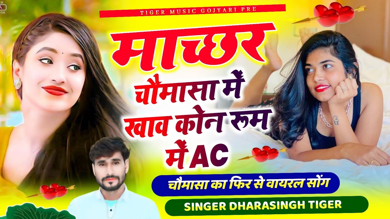 {2357}~चौमासा का वायरल सोंग 👑 || माच्छर चौमासा में खाव कोन रूम में AC // #singer_dharasingh_tiger
