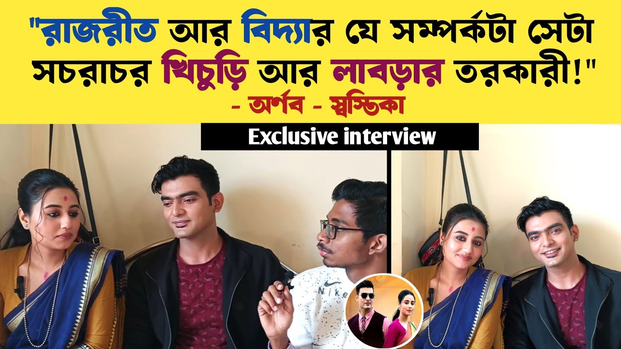 প্রথমবার প্রফেসর বিদ্যা ব্যানার্জী থেকে সম্পর্ক নিয়ে মজার আড্ডায় অর্ণব-স্বস্তিকা | interview 