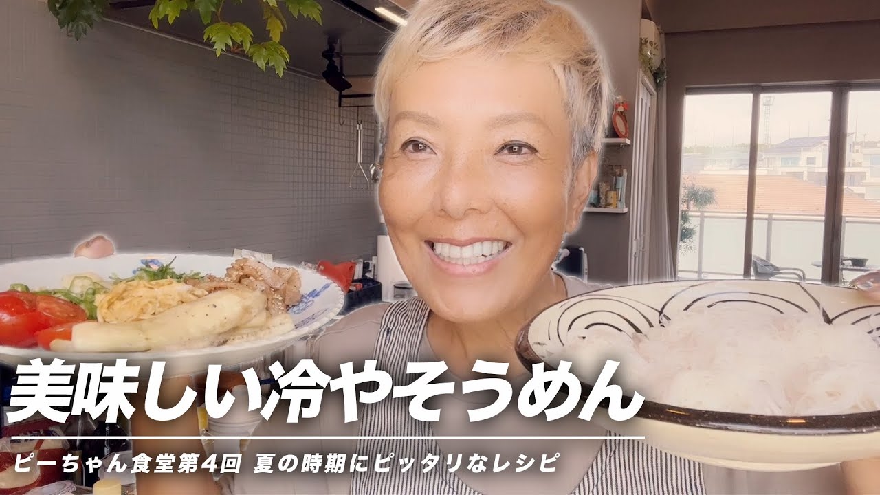 【ピーちゃん食堂】第4回は暑い日にピッタリな冷やそうめんを紹介します！【ピーター/池畑慎之介】