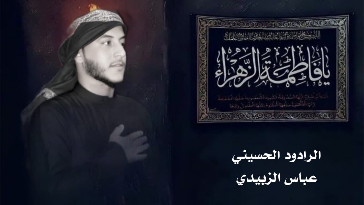  فكد الحنين // عباس الزبيدي // موكب الامام الحسين ع // البصرة سفوان