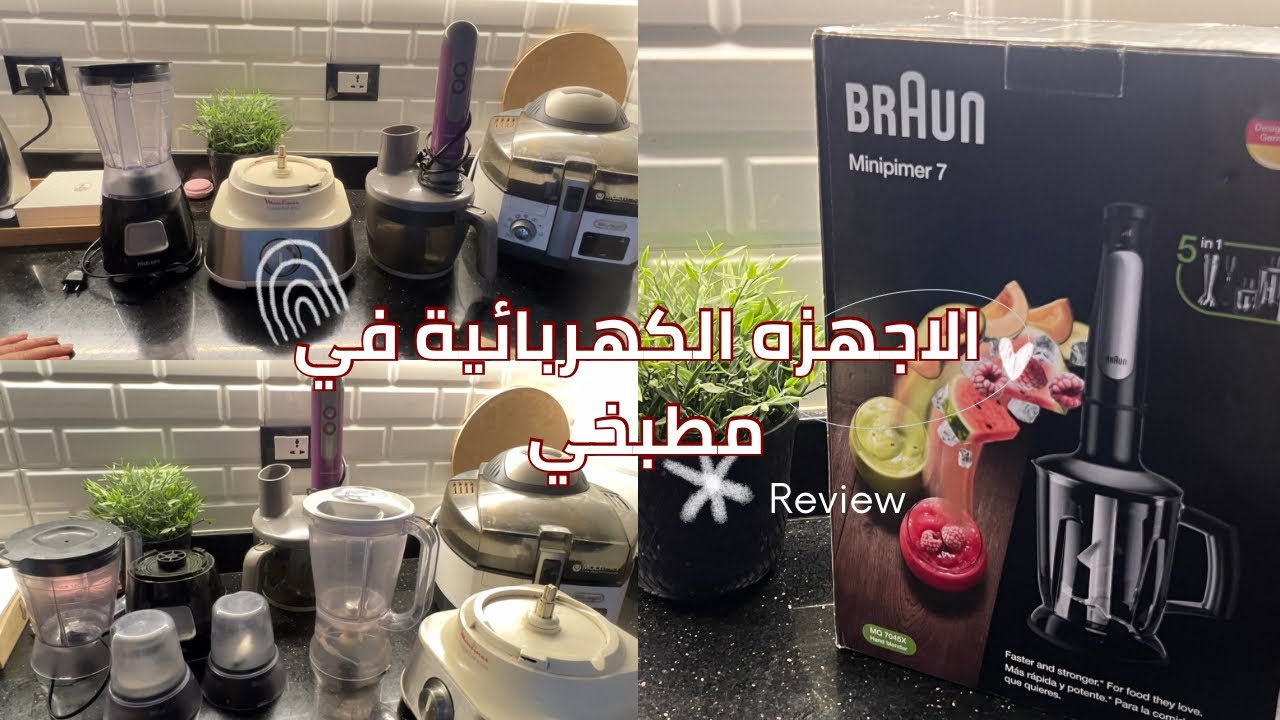 بعد سنين من الاستخدام رأيي في اجهزتي الكهربائية في المطبخ ✅اشتريت جهاز جديد هاند بلندر براون ✨🌟
