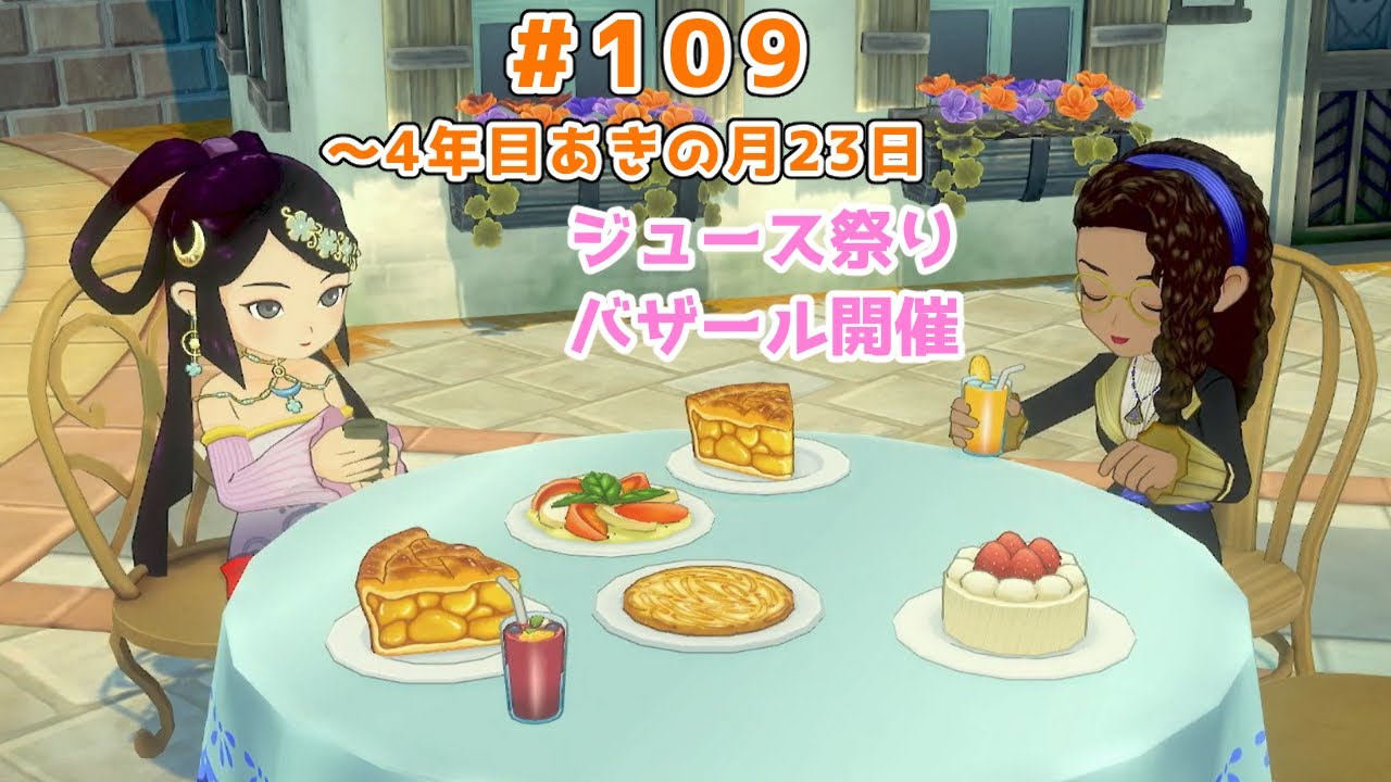 【#グラバザ】#109｜～4年目あきの月23日【#牧場物語 Let's！風のグランドバザール】