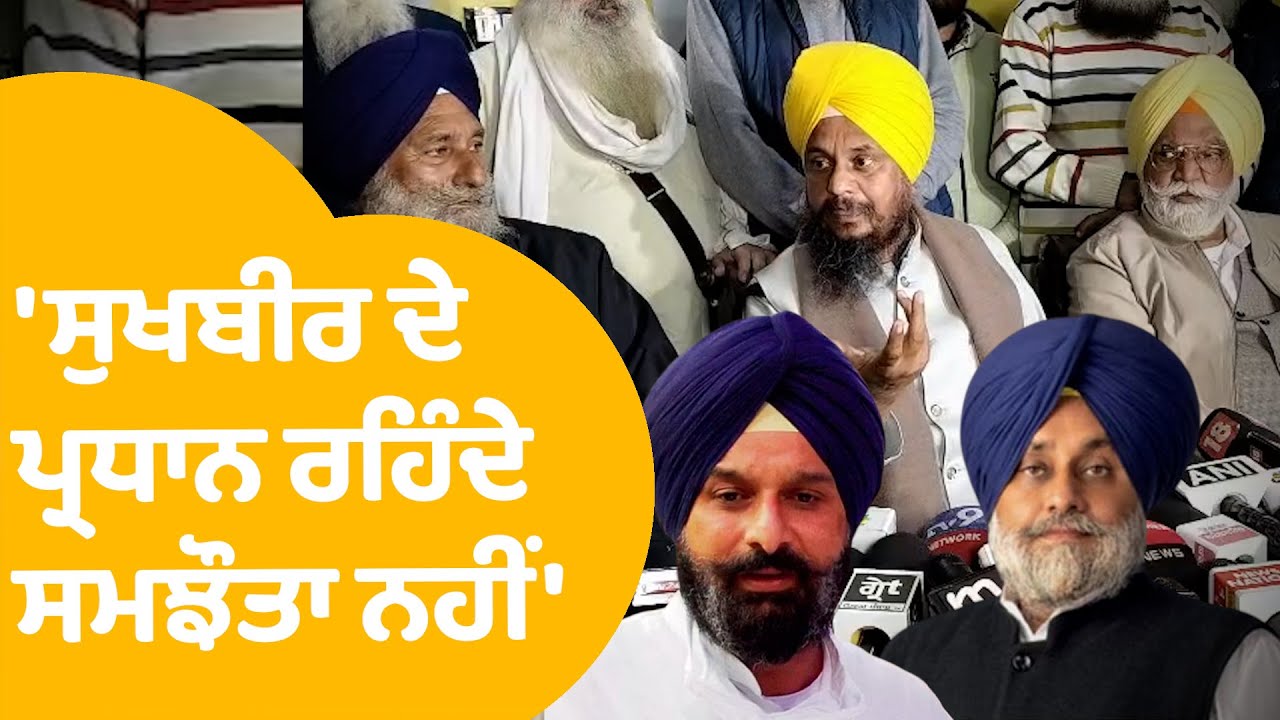 Giani Harpreet On Sukhbir Badal | Majithia ਦੇ ਸਮਝੌਤੇ ਵਾਲੇ ਬਿਆਨ ਨੂੰ ਨਕਾਰੇ ਹਰਪ੍ਰੀਤ !| Punjab Tak
