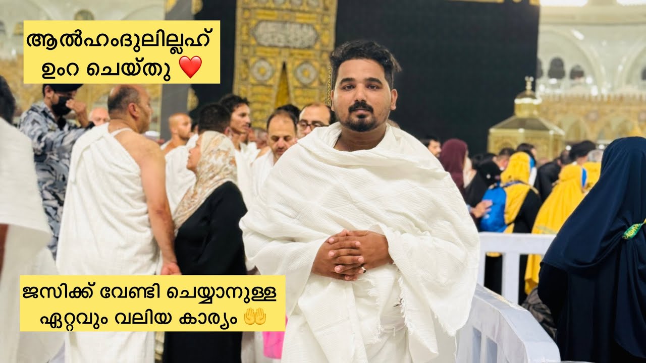 ആൽഹംദുലില്ലഹ് ഉംറ ചെയ്തു 🤲ജസിക്ക് വേണ്ടി ചെയ്യാനുള്ള ഏറ്റവും വലിയ കാര്യം 🤲