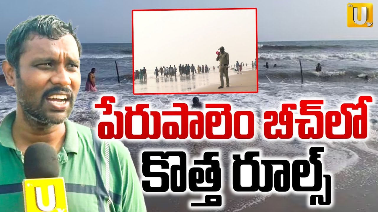 New Rules at Perupalem Beach | పేరుపాలెం బీచ్‌లో కొత్త రూల్స్‌ | Its UTV News