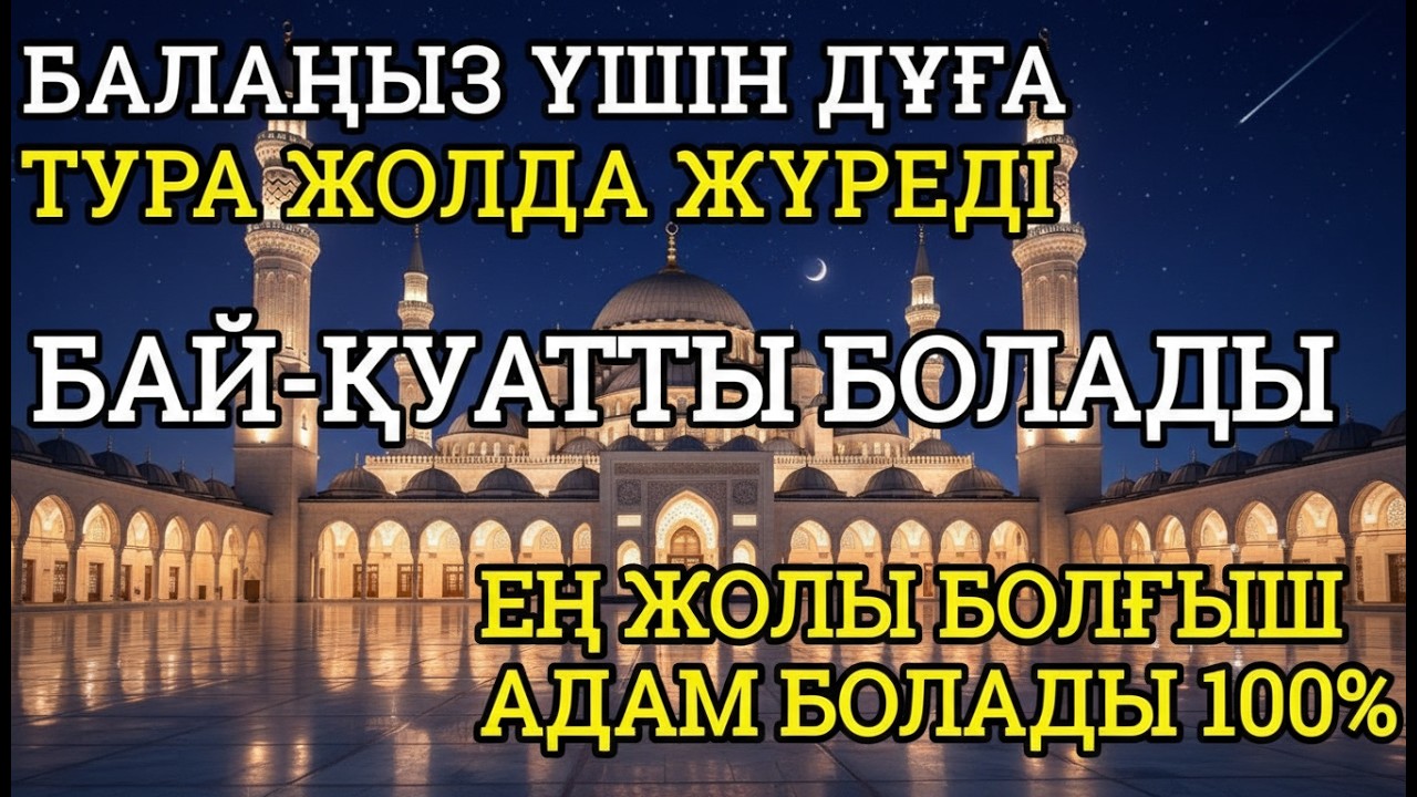 Балаңыз үшін дұға 1+1 Алла жолын ашады🕋, тура жолда жүреді, өмірі бай-қуатты болм💯💸