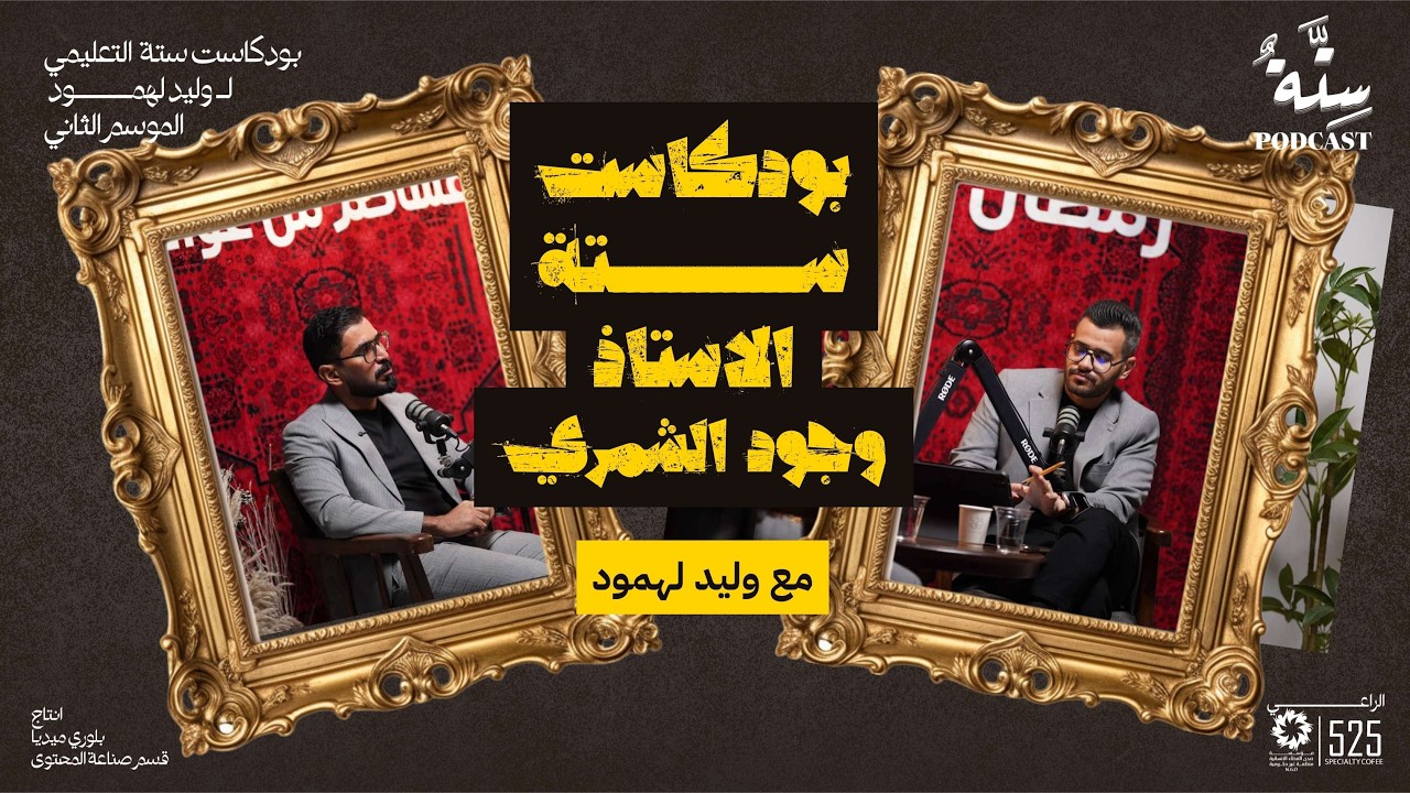 بودكاست ستة مع وليد الـ لهمود - الاستاذ وجود الشمري