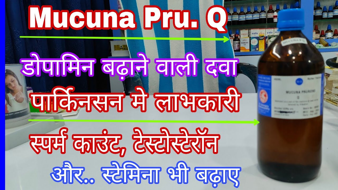 स्पर्म बढ़ाने वाली दवा, Parkinson ki best medicine, mucuna pruriens mother tincture, कौंच मदर टिंचर