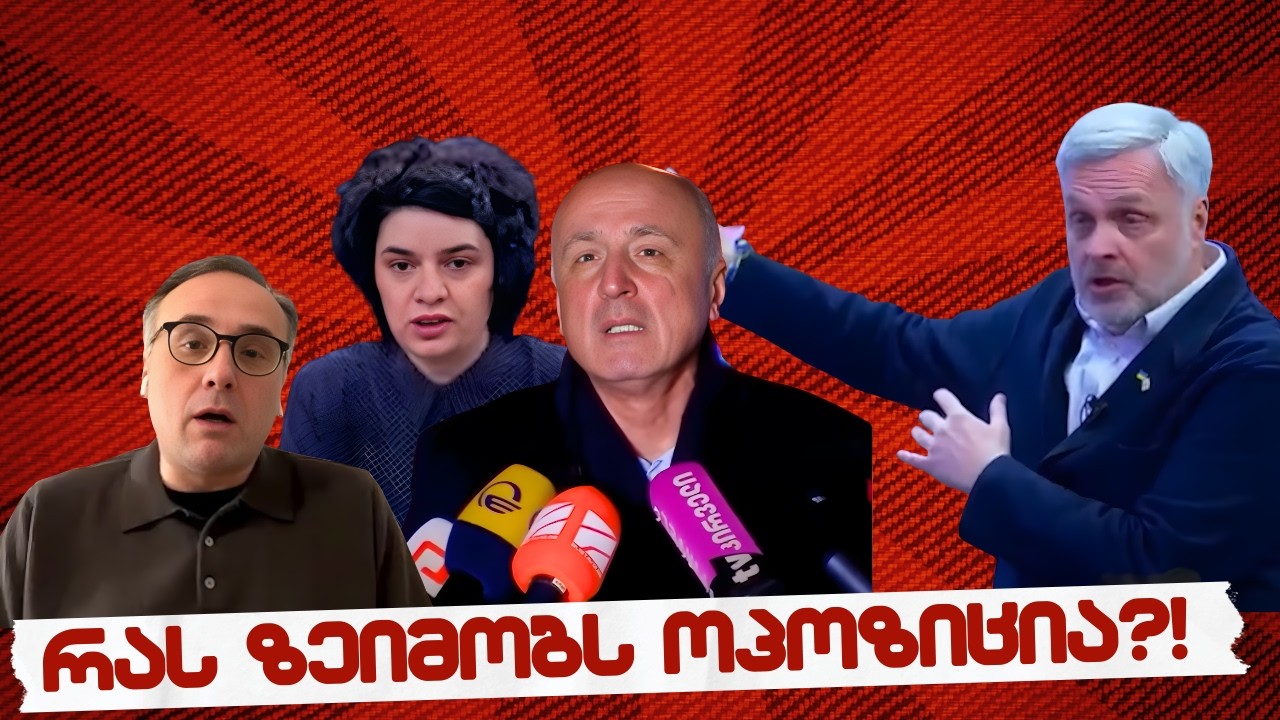 #სამნი & co.// რას ზეიმობს ოპოზიცია?! // 1.02.2026 //