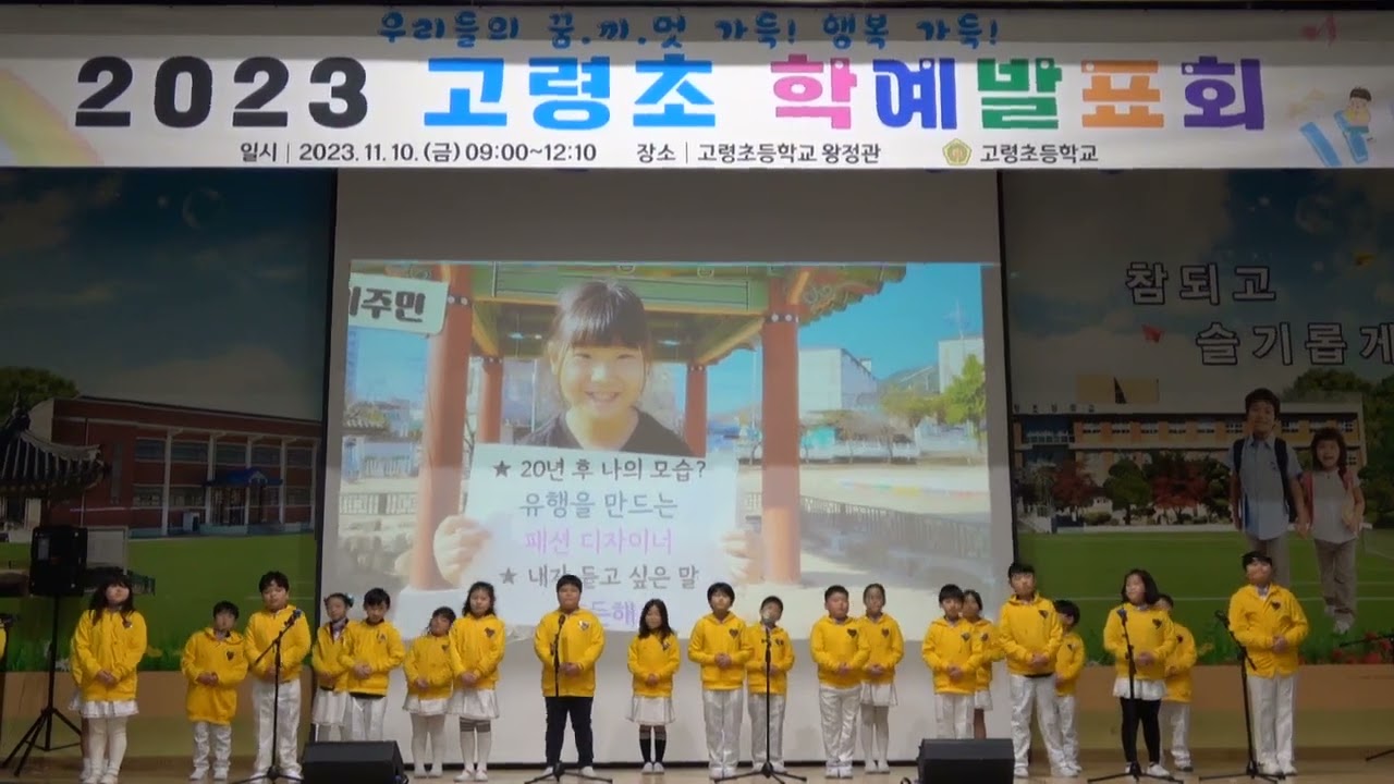 2023학년도 고령초등학교 학예발표회/3- 3 나도 어른이 되겠지, 독도는 우리 땅