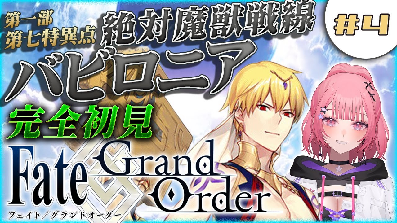 【#FGO 】歴史好きギャルの初見実況 Fate/Grand Order！絶対魔獣戦線 バビロニア・新人マスターは王が好きになってきた【 #4 】#vtuber