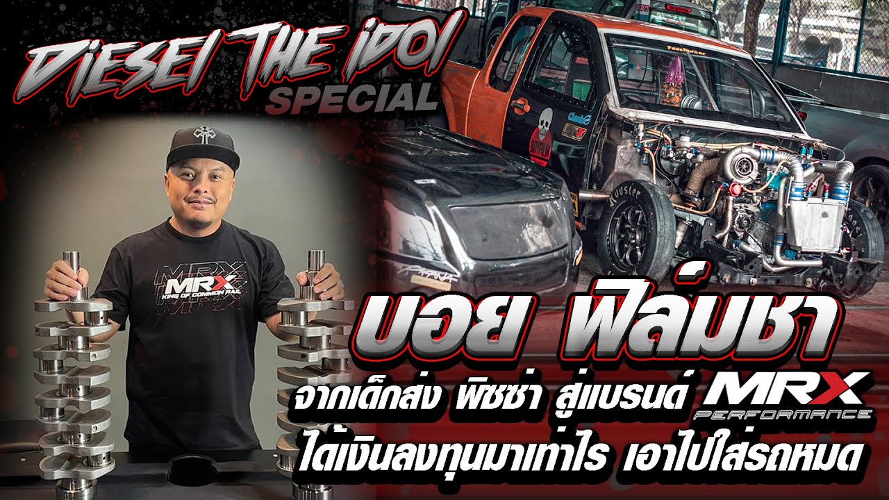 Diesel The idol EP1 บอย ฟิล์มชา จากเด็กส่ง พิซซ่า สู่แบรนด์ MRX  ได้เงินลงทุนมาเท่าไร เอาไปใส่รถหมด