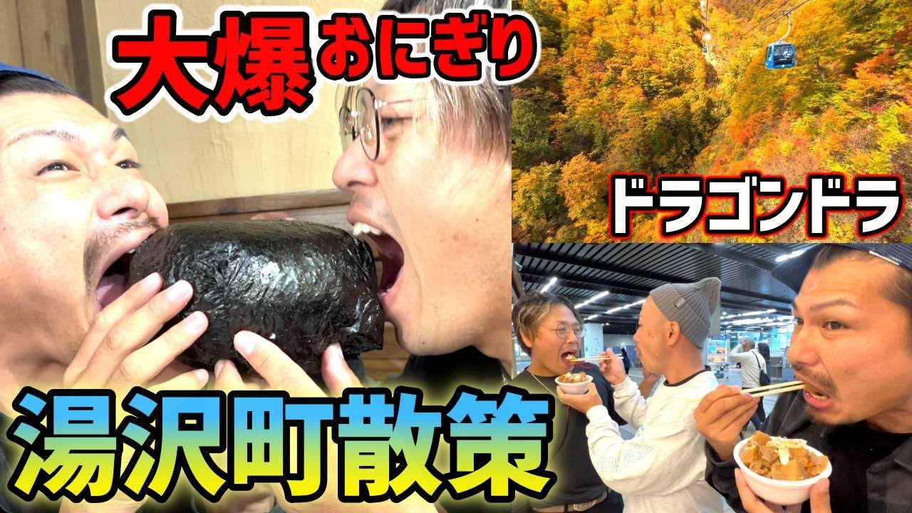 秋の湯沢町を旅する（ドラゴンドラ）