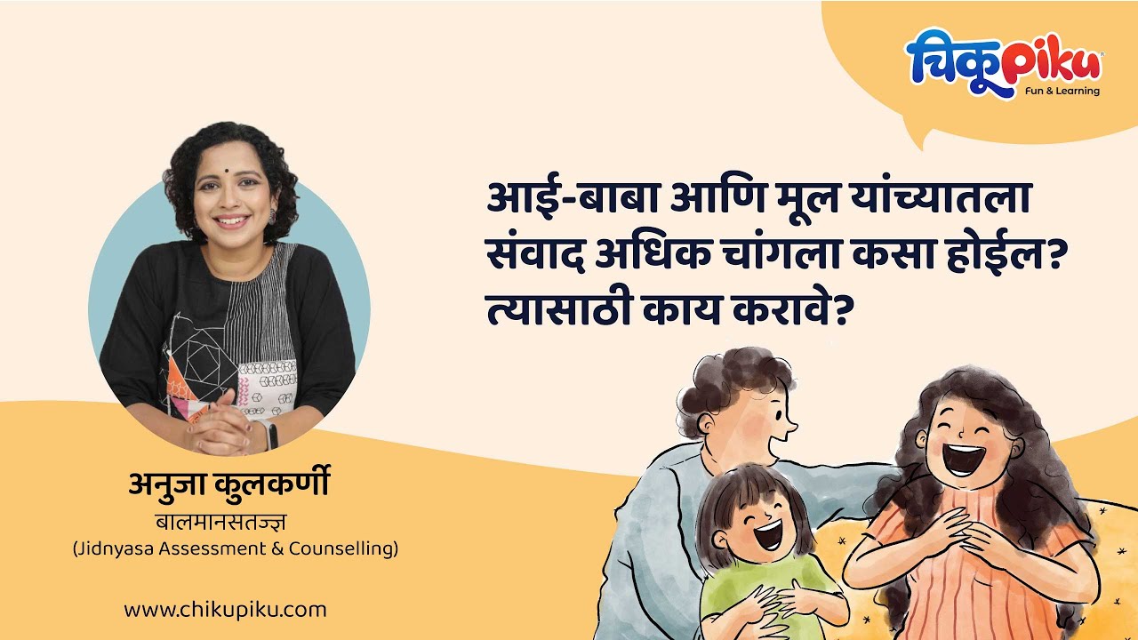 पालक आणि मुलांमधला चांगला संवाद | बालमानसतज्ज्ञ अनुजा कुलकर्णी यांच्याकडून